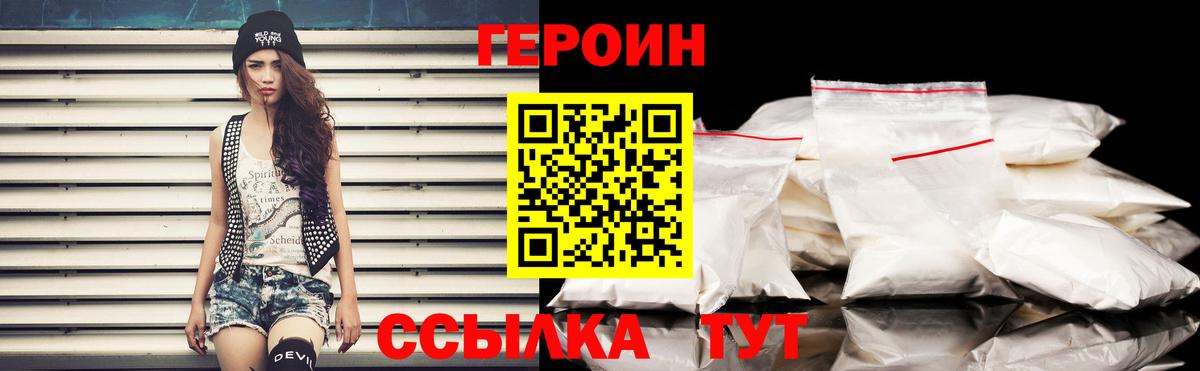 ГЕРОИН хмурый Великие Луки